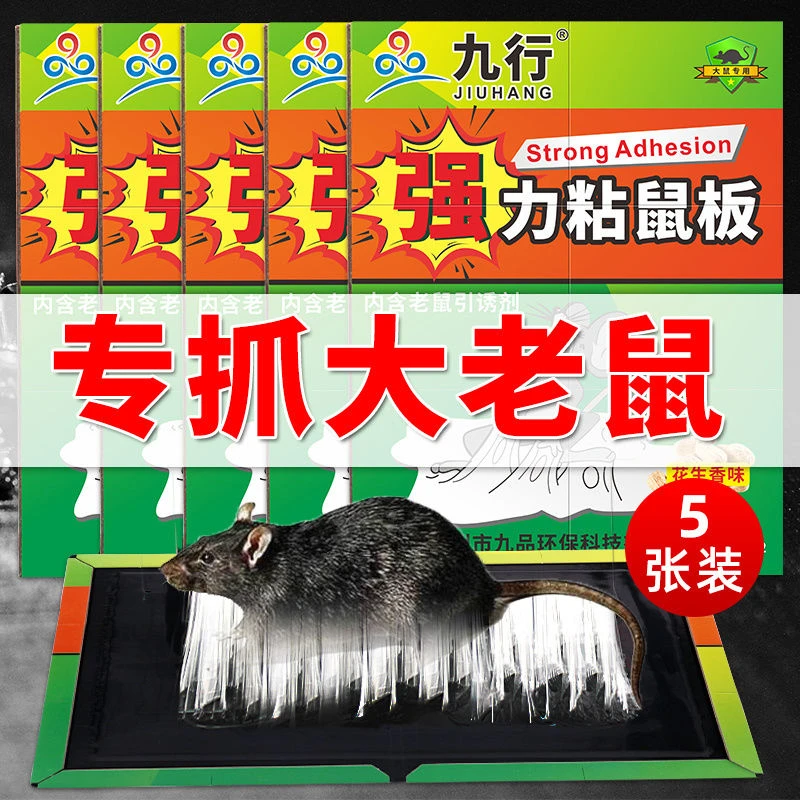 九行强力粘鼠板厨房粘捕大耗子仓库室内抓老鼠加厚胶水防鼠粘黏板
