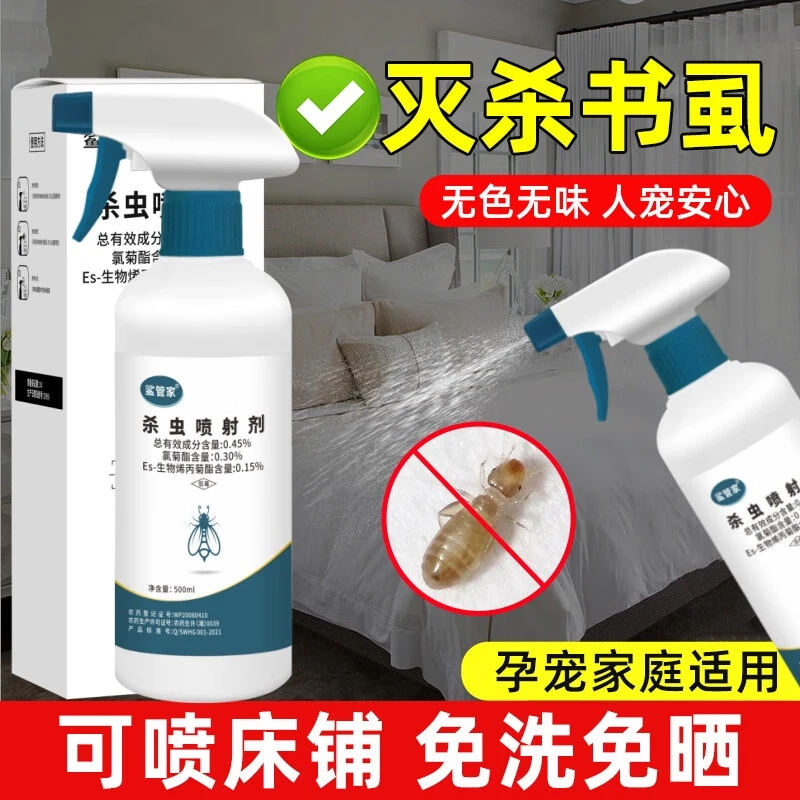 鲨管家书虱杀虫剂家庭书房书架除虫室内无色杀虫喷雾虱子虫卵双杀
