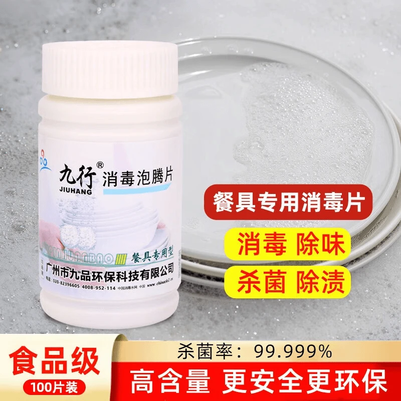 JIUHANG/九行餐具专用消毒泡腾片家用酒店学校食堂餐具消毒液除味
