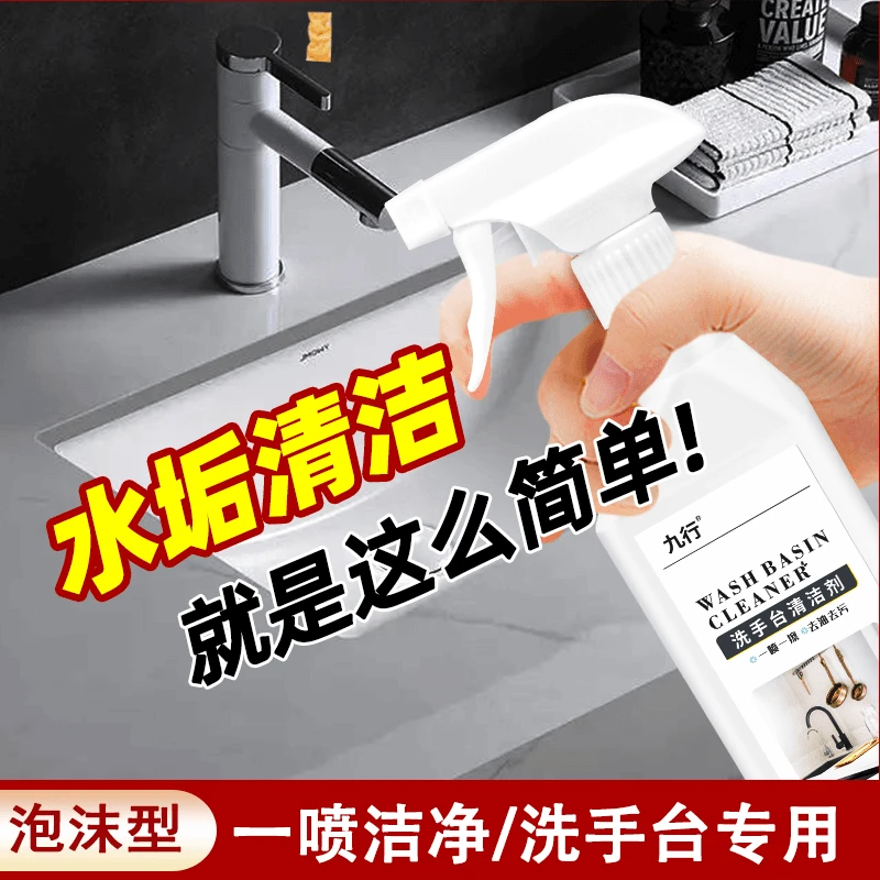 九行洗手台清洁剂卫生间洗手盆发黄厕所用清洁陶瓷水垢强力去污剂