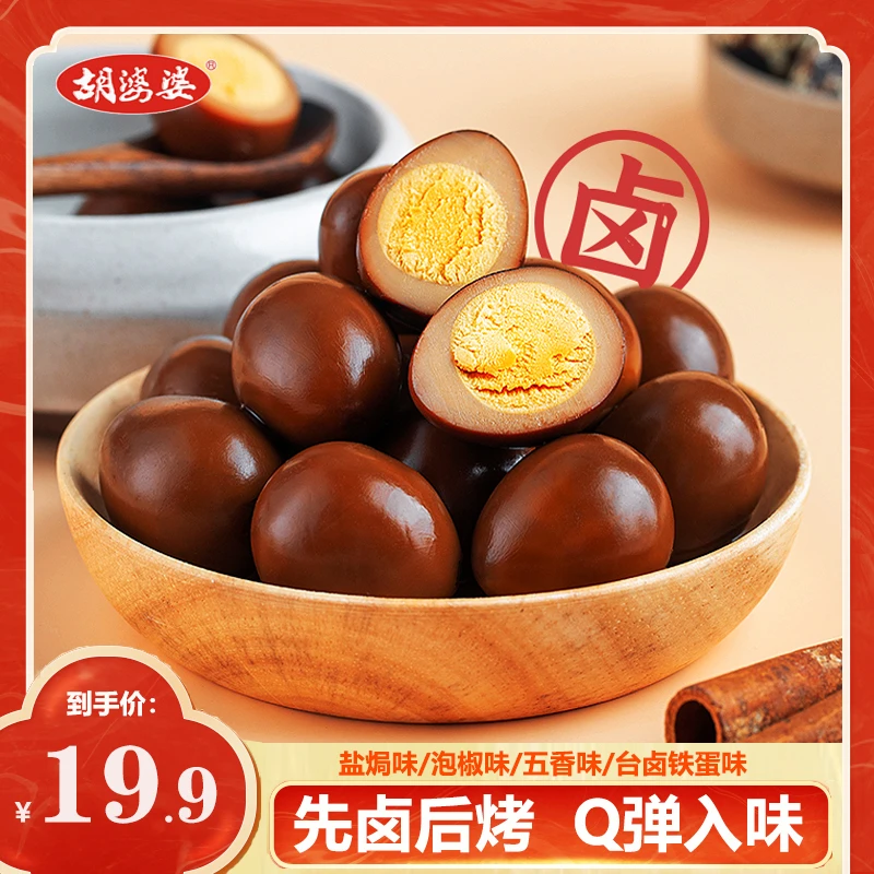 胡婆婆鹌鹑蛋盐焗卤蛋独立包装开袋即食解馋小零食