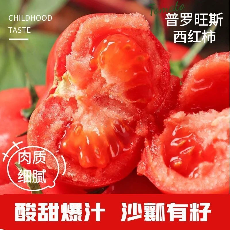 d泾阳普罗旺斯水果沙瓤西红柿3/4.5斤老少皆宜口感饱满浓郁多汁美