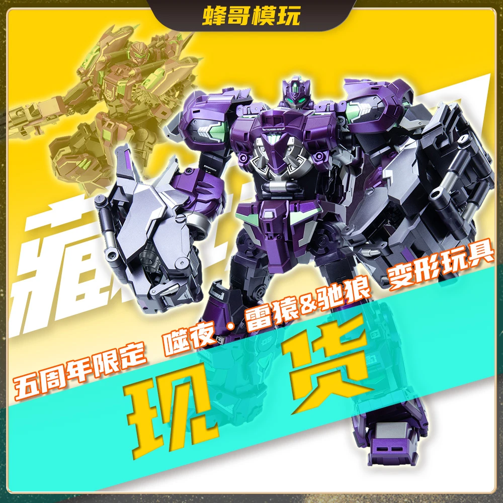 【现货】藏玩阁 五周年限定 噬夜•雷猿&驰狼 变形玩具 蚩尤合体