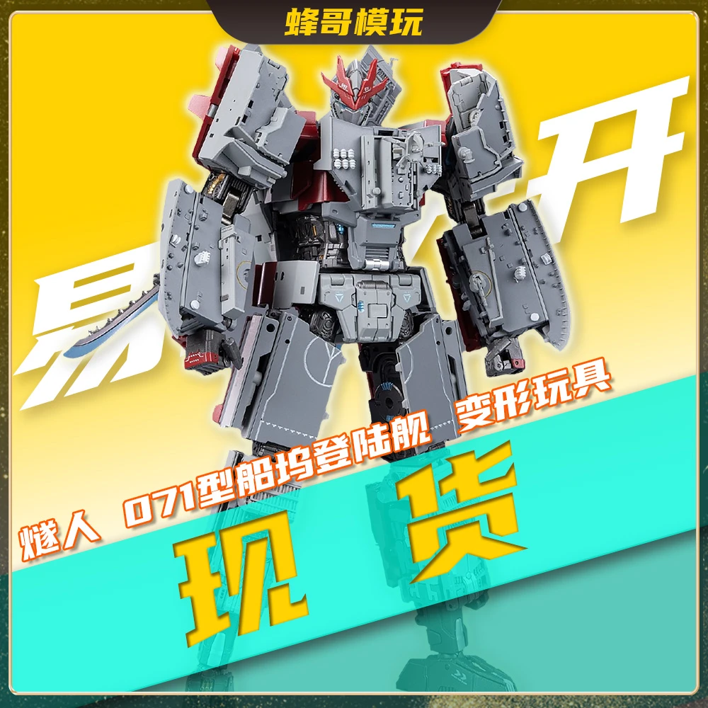 【现货】易玩天开 燧人 超合金舰神 071登陆舰 正版合体变形玩具