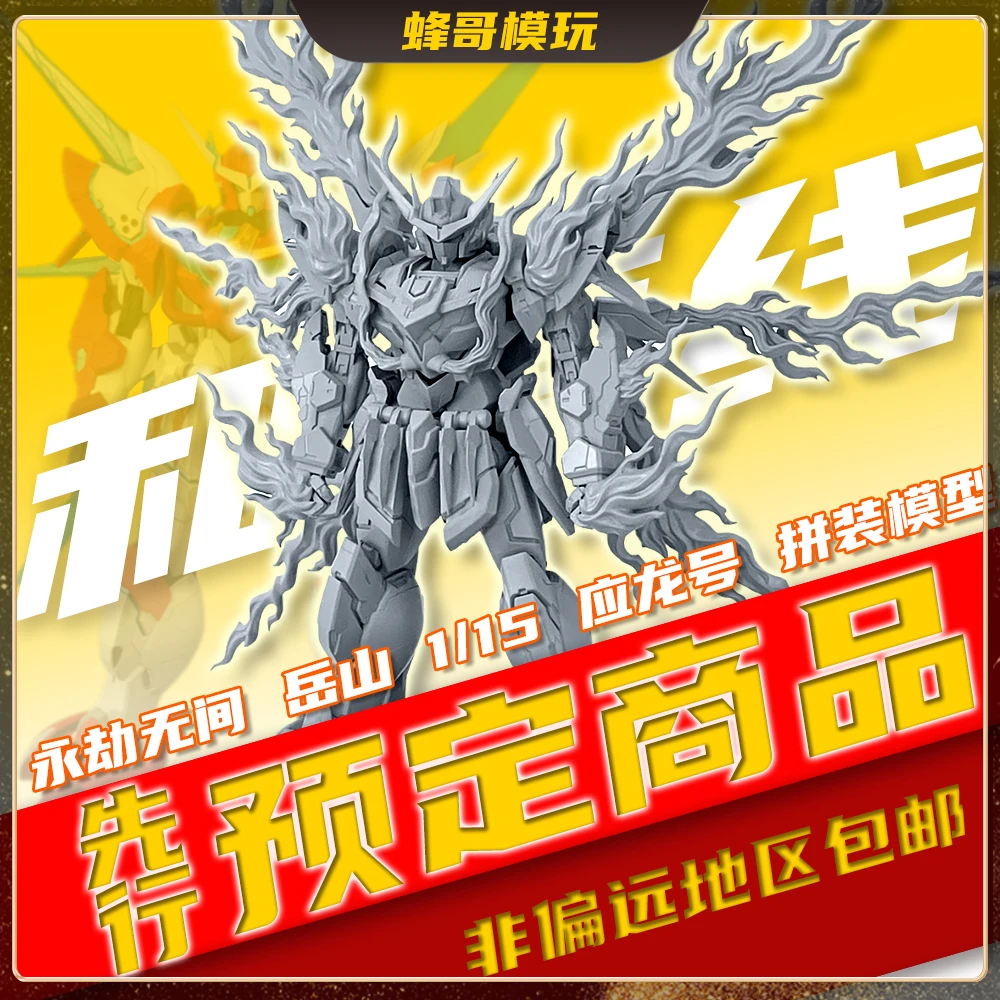 【先行预订】和模线 永劫无间 岳山 1/15 应龙号 拼装模型 国创机甲