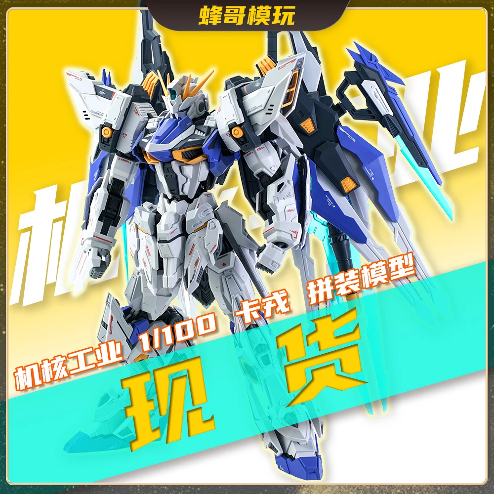 【现货】机核工业 卡戎 拼装模型 1/100 国创机甲 二次元玩具