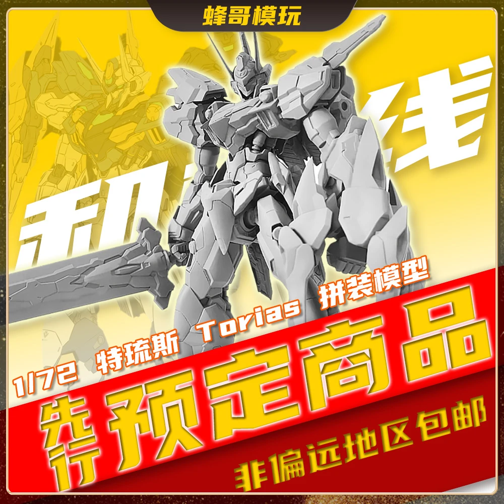 【先行预订】和模线 1/72 特琉斯Torias 拼装模型 国创机甲机器人