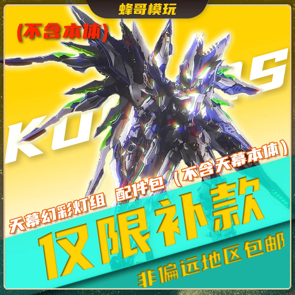 【现货】K牌 KOSMOS 天幕幻彩灯组 拼装模型灯改装配件不含主体