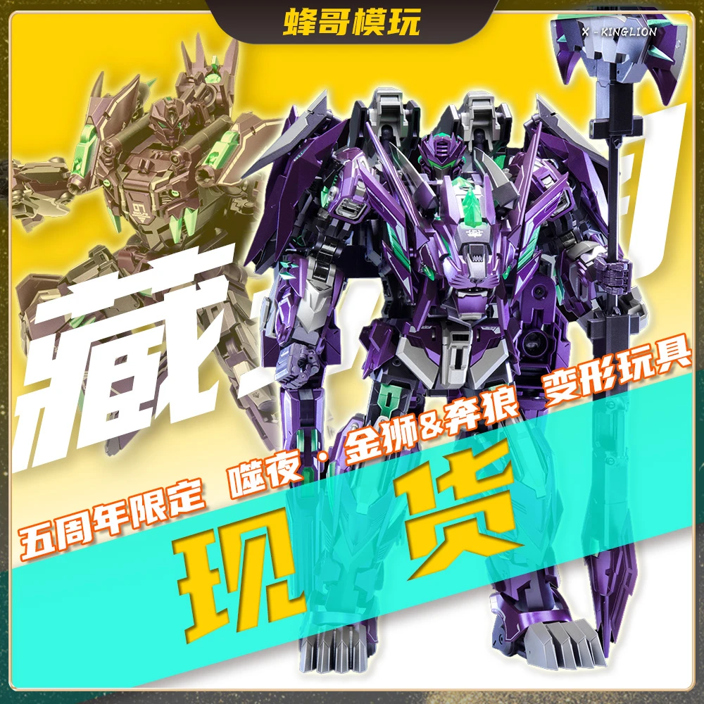 藏玩阁【现货】金狮+奔狼 噬夜 五周年限定 变形金刚合体玩具