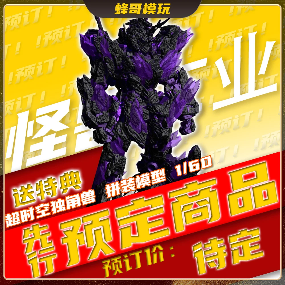 【先行预订】怪兽工业 异化超时空独角兽 类高达拼装模型玩具PG1/60