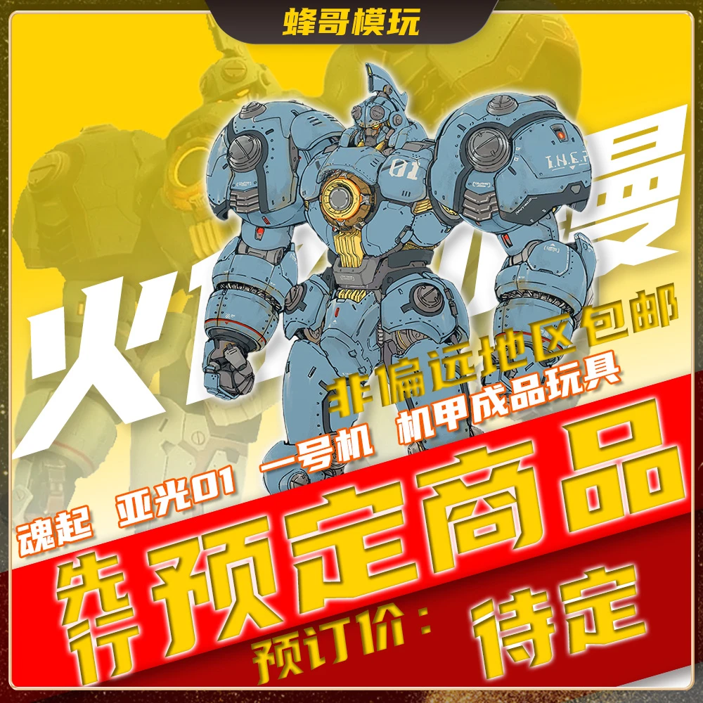 【先行预订】HEATBOYS火仔动漫 魂起 亚光01一号机机甲成品可动玩具