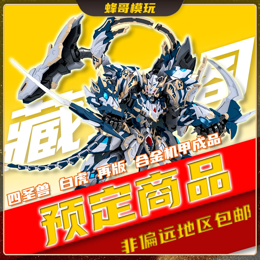 【仅限补款】藏道模型 四圣兽 白虎 再版合金机甲成品可动关节玩具