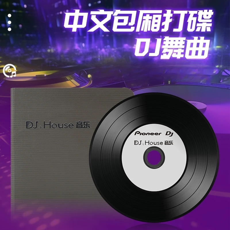 DJHouse第一季打碟DJ无损CD经典流行和粤语车载串烧原装低音伤感