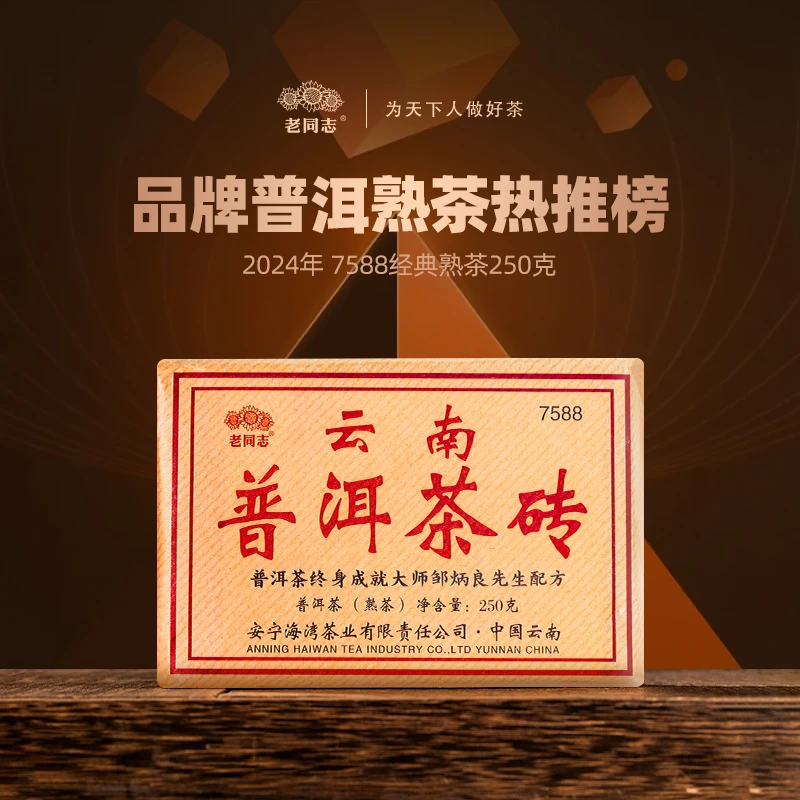 老同志邹老配方 老同志7588砖 拍一提送一砖 熟茶普洱茶250克直播