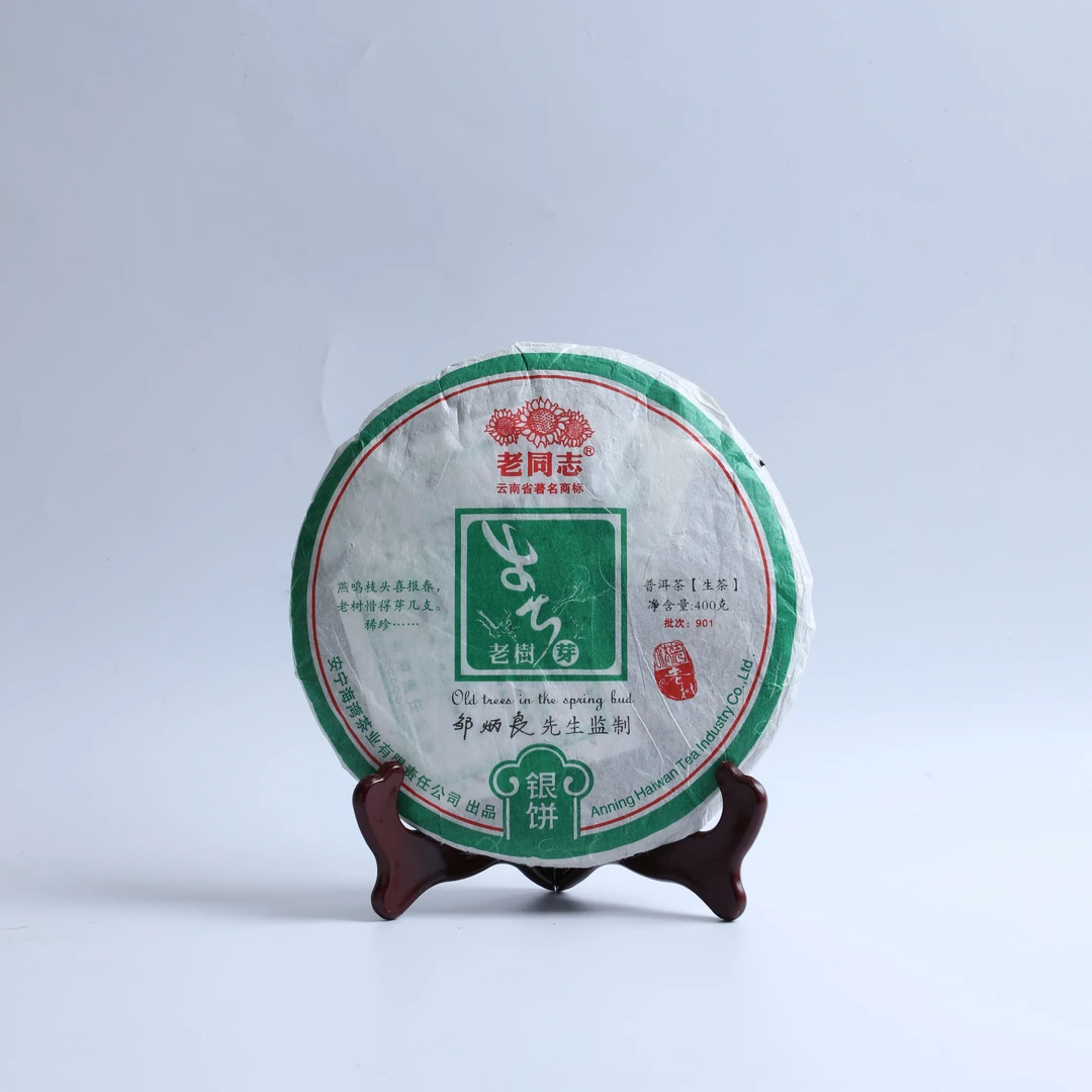 HW035老同志普洱茶2009年老树春芽 银饼  生茶 400克