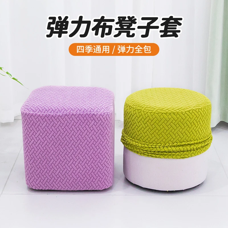 家用换鞋凳罩套通用弹力全包凳子罩皮墩座套方形圆形沙发墩坐墩套