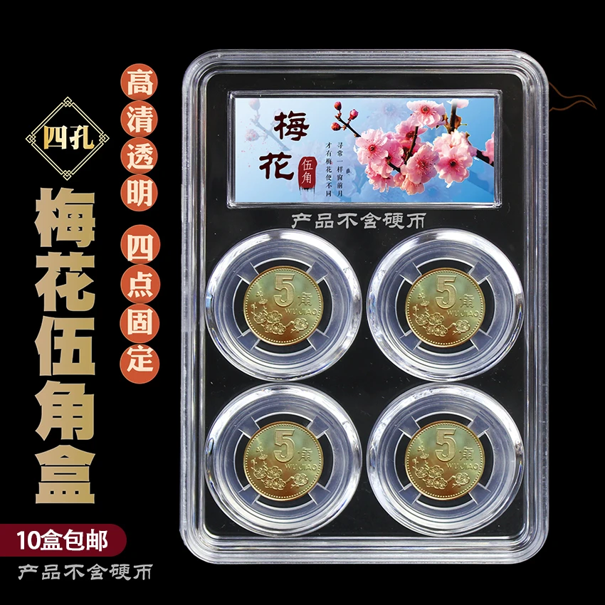梅花伍角套装盒流通硬币收纳保护盒子评级透明伍角收纳壳方盒子