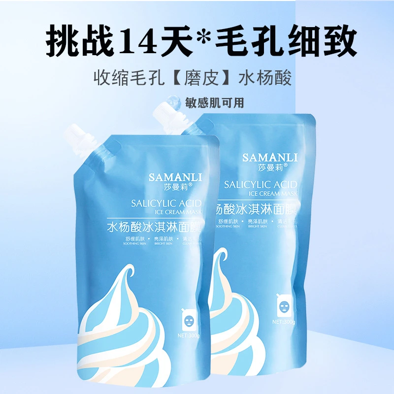 水杨酸冰淇淋面膜女补水保湿去痘控油清洁泥膜涂抹冻膜去闭口软膜