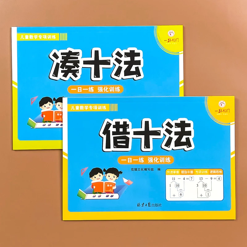 凑十法破十法 幼小衔接一年级数学专项练习册数学基础启蒙