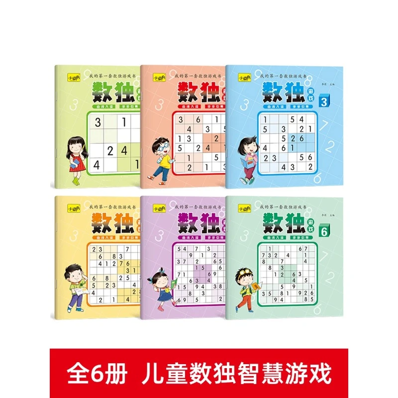 【数独6本】数独启蒙动手动脑游戏题本数学思维阶梯训练脑力开发
