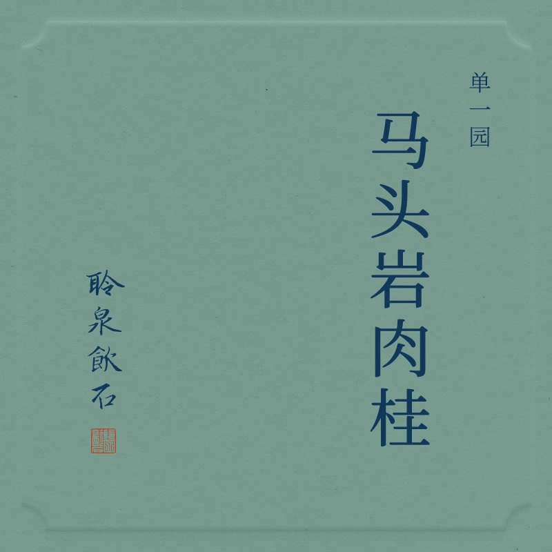 【聆泉饮石】2024年马头岩肉桂 聆泉饮石武夷岩茶正岩核心 礼盒装