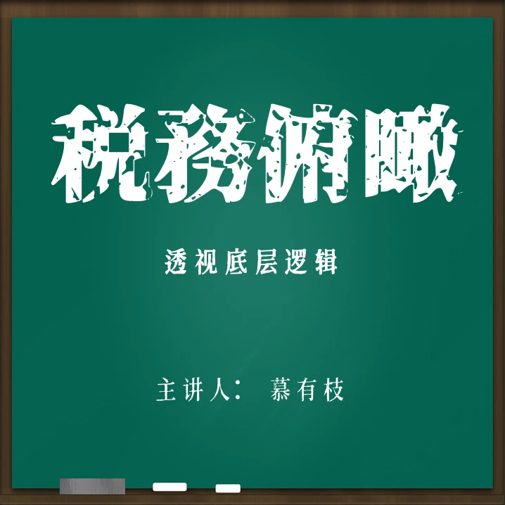 【慕有枝】税务俯瞰（苹果）