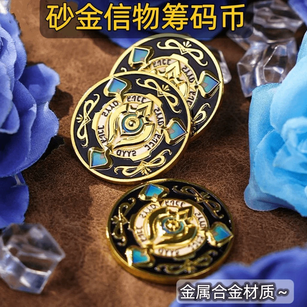 砂金筹码币金属三分妄想同款cos硬币道具崩坏星穹铁道周边同款币