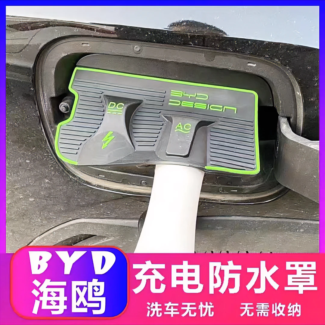 比亚迪海鸥海豚专用翻盖式充电枪防雨罩汽车防护板挡雨水防止漏电