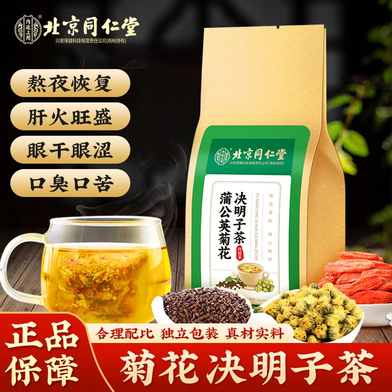 北京同仁堂蒲公英菊花决明子茶枸杞子菊花茶肝火护去熬夜养生茶
