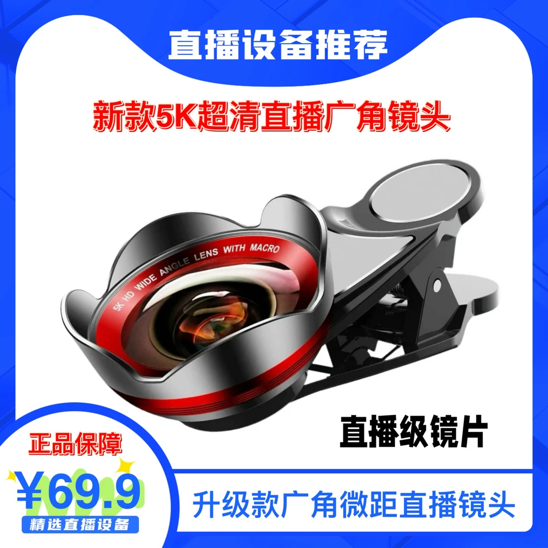 【主播推荐】升级款5K直播镜头 广角微距二合一 玻璃花瓣手机镜头