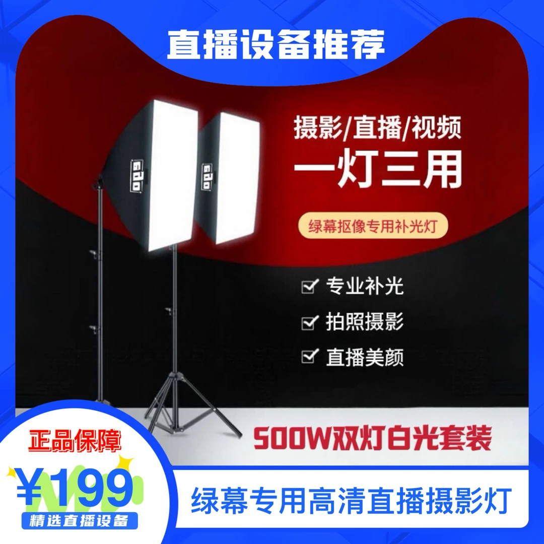 【主播推荐】高清直播摄影灯500W双灯 LED白光配柔光箱支架适用拍摄