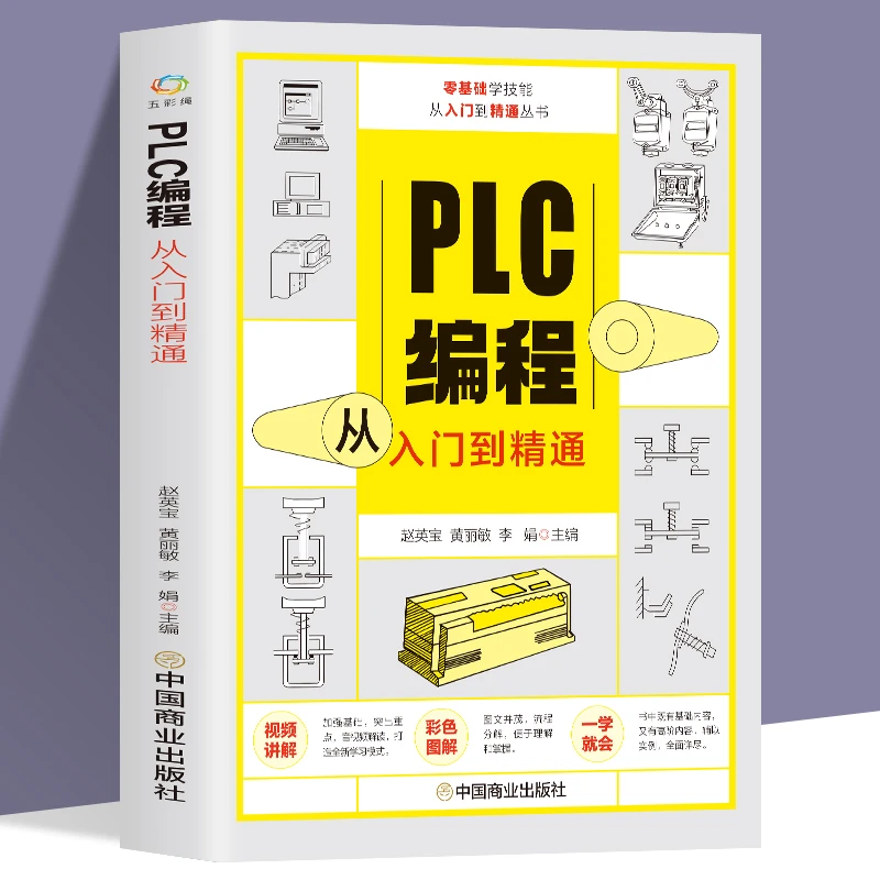 赠视频plc编程从入门到精通 零基础自学电工 plc编程实操技术教材