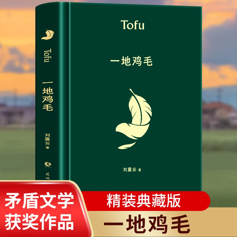 一地鸡毛 茅盾文学奖得主刘震云经典短篇小说 反映小市民生活故事