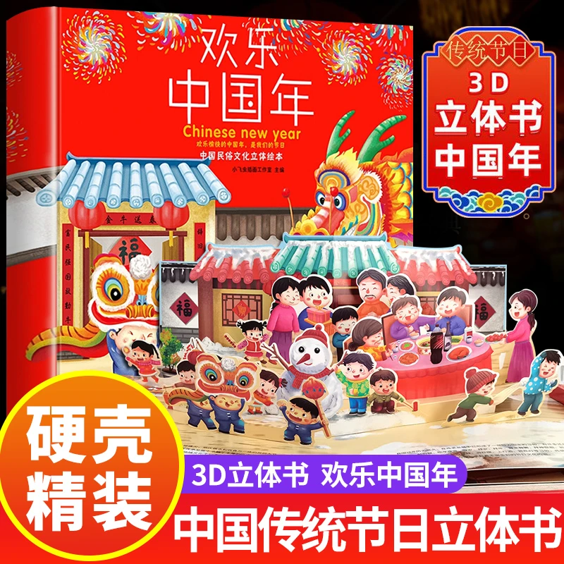 欢乐中国年精装3D立体翻翻书中华传统节日过年啦儿童图画故事书籍