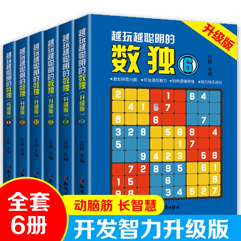 全6册 越玩越聪明的数独升级版 成人数独高级题本九宫格数独游戏