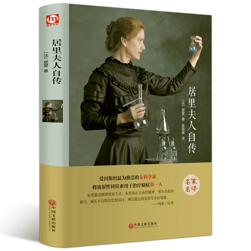 居里夫人自传 中小学生励志文学名著 获诺贝尔奖伟大科学家居里著