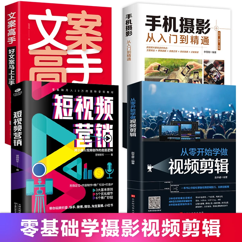4册从零开始学视频剪辑手机摄影短视频营销创意文案高手基础教材