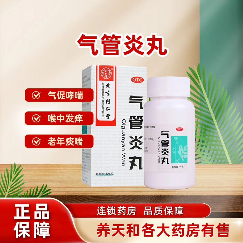 同仁堂气管炎丸0.2g*300粒 散寒镇咳祛痰咳嗽哮喘喉痒老年痰喘