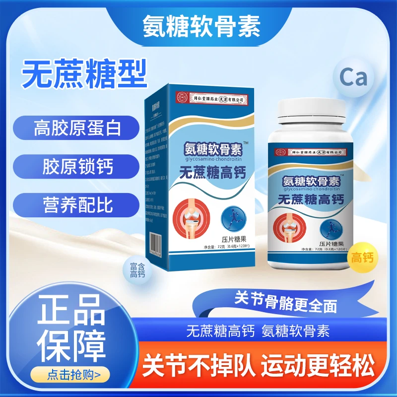 氨糖软骨素/无蔗糖高钙 （拍一发六）