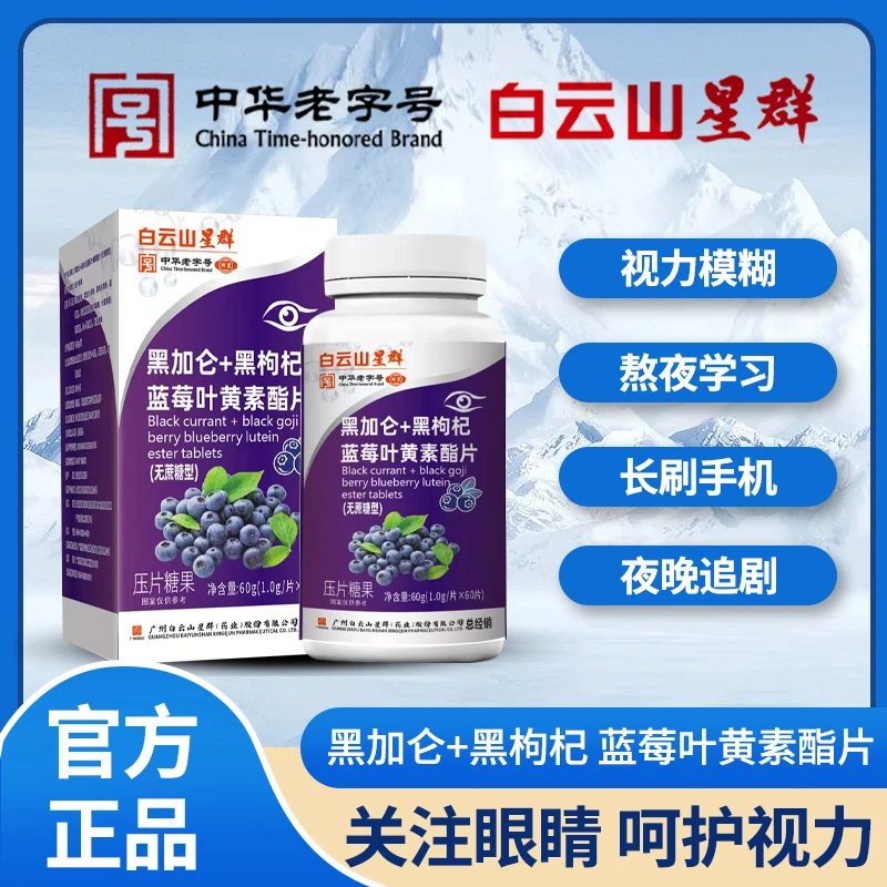 【广药集团星群】黑加仑+黑枸杞蓝莓叶黄素酯片（拍一发三）
