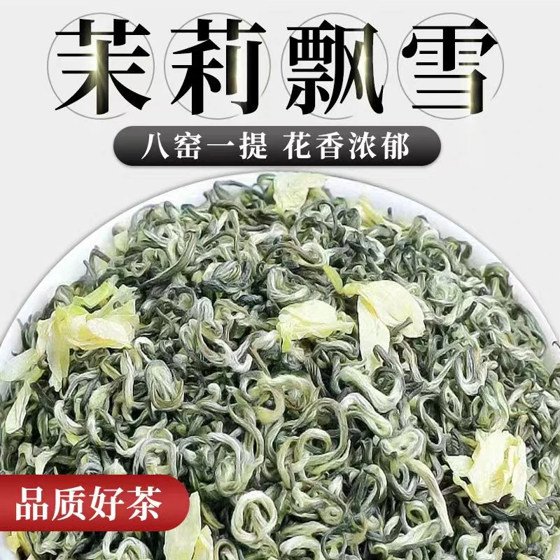 茉莉飘雪茶新茶花茶茉莉花浓香型冲泡花香绿茶散装罐装茶叶