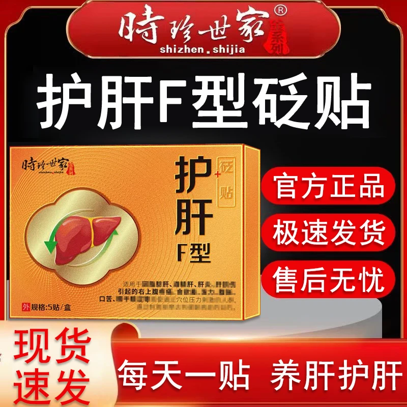时珍世家护肝贴官方旗舰正品店护肝F型砭贴膏男女通用外用护肝贴