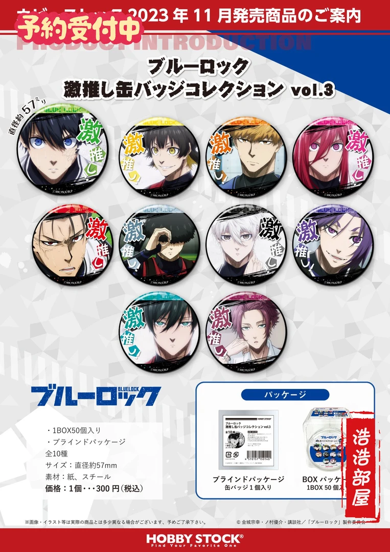 《不参与活动》HOBBY STOCK 蓝色监狱 激推吧唧徽章 第三弹 vol3