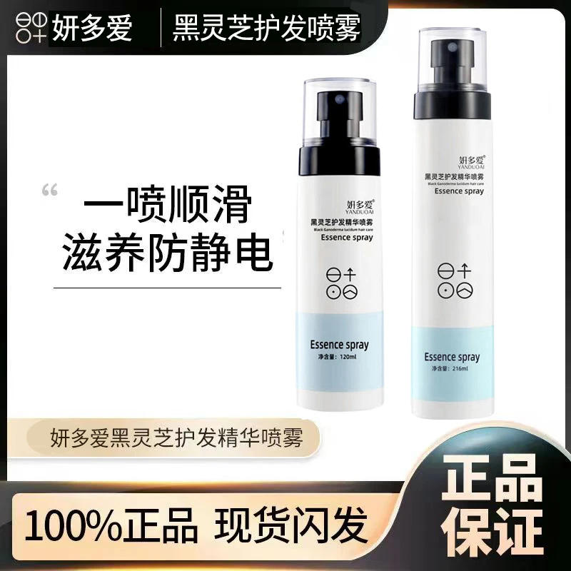 妍多爱黑护发精华喷雾修护干枯毛躁柔顺防静电清爽保湿免洗护发素
