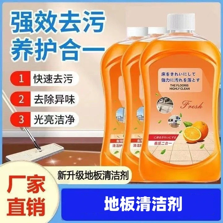 【年终钜惠! 】地板砖瓷木地板清洁香型去污垢家用清洁液养护速留香
