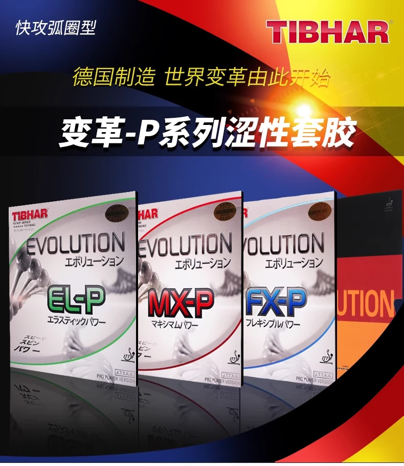挺拔TIBHAR乒乓球套胶ELP MXP FXP K1 K2 K3挺拔系列胶皮