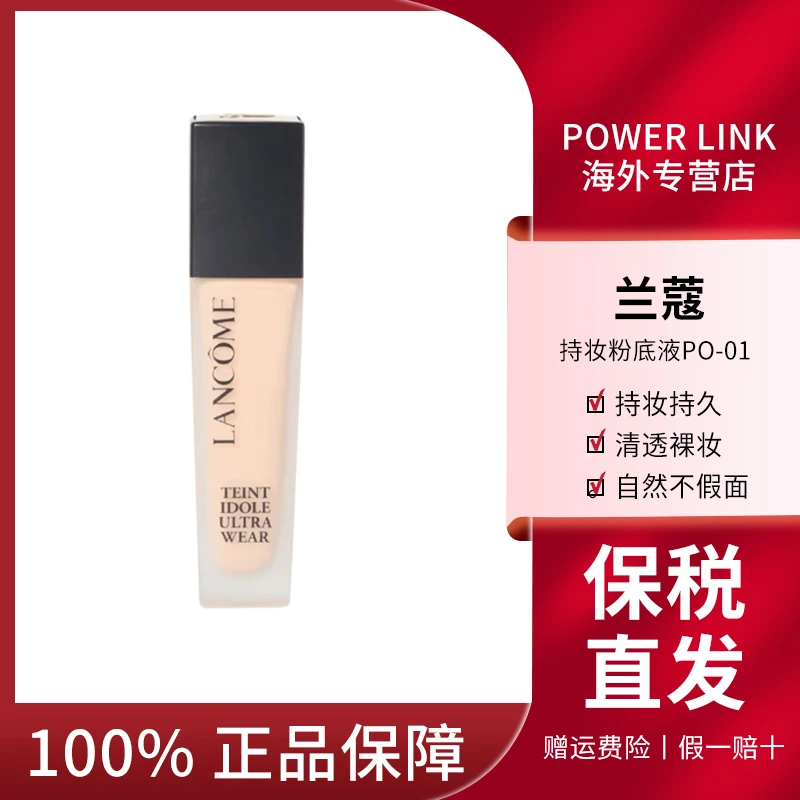 LANCOME/兰蔻持妆粉底液PO-01干皮油皮遮瑕不卡粉透气底妆30ml