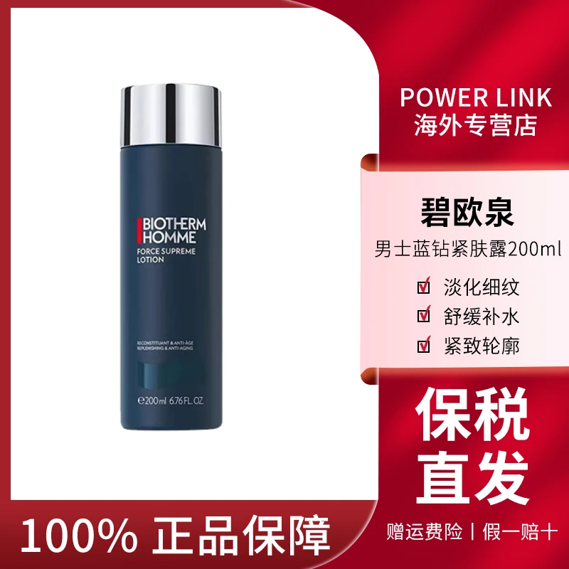 碧欧泉男士蓝钻御尊至能紧肤露200ML紧致保湿爽肤水