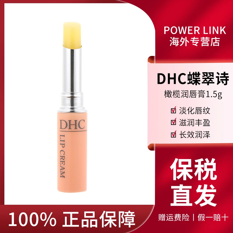 DHC/蝶翠诗橄榄润唇膏保湿滋润淡化唇纹护唇膏无色1.5g湿润