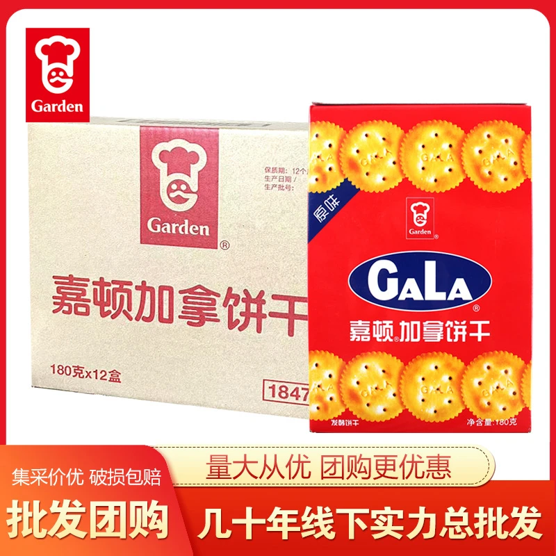 GARDEN/嘉顿【整箱】加拿饼干180g盒原味办公休闲下午茶零食品聚会
